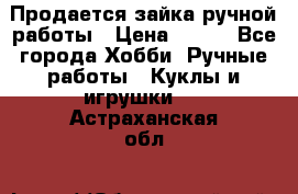 Продается зайка ручной работы › Цена ­ 600 - Все города Хобби. Ручные работы » Куклы и игрушки   . Астраханская обл.